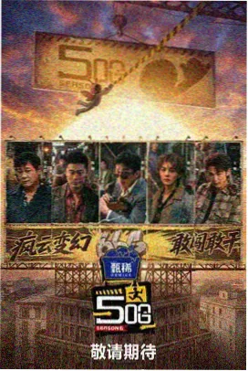 明星侦探推理综艺